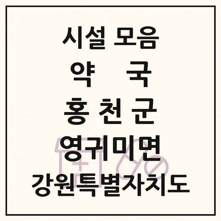 강원특별자치도 홍천군 영귀미면 약국 목록